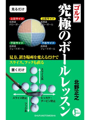 cover image of ゴルフ　究極のボールレッスン
